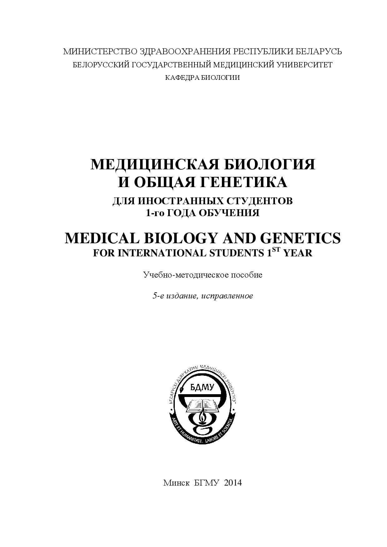 MEDICAL BIOLOGY AND GENETICS 5TH EDITION BY BGMU 6 SANY