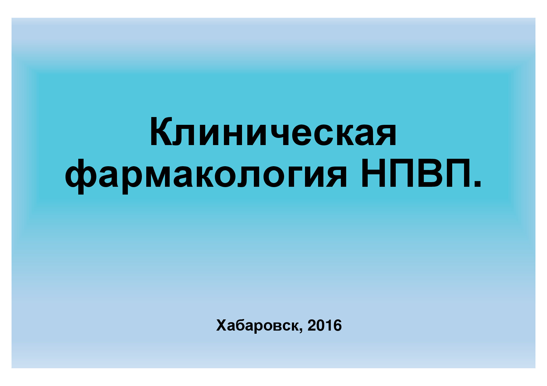 ЛЕКЦИЯ 18 КЛИНИЧЕСКАЯ ФАРМАКОЛОГИЯ НПВП
