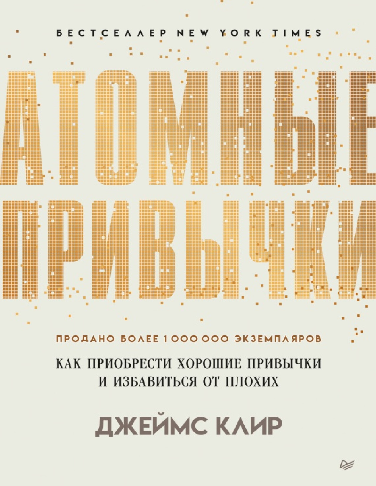 АТОМНЫЕ ПРИВЫЧКИ