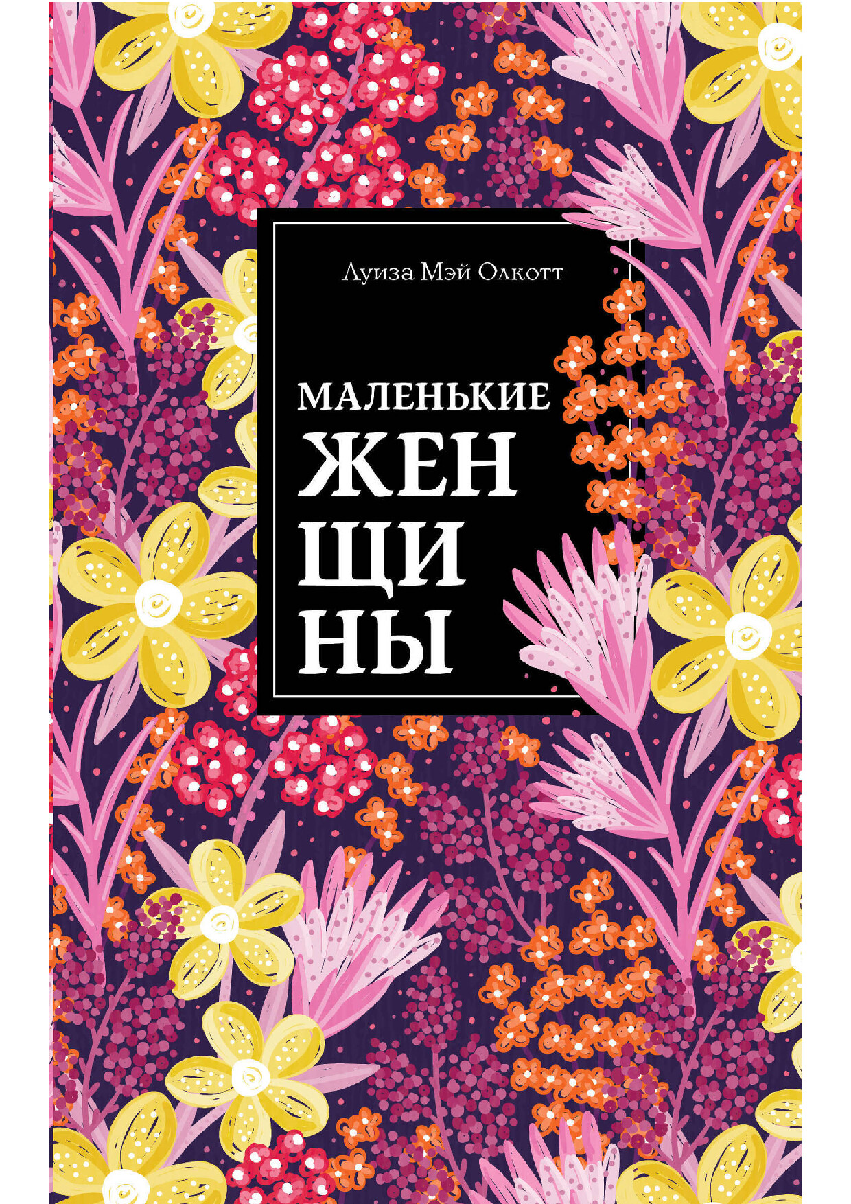 МАЛЕНЬКИЕ ЖЕНЩИНЫ