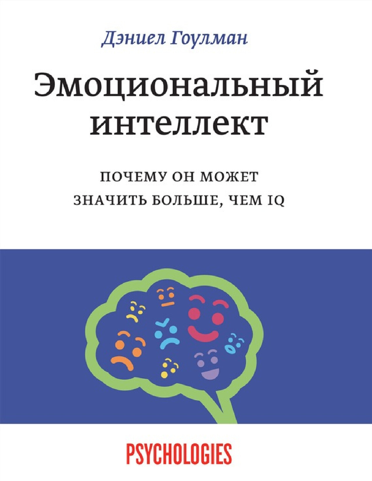 ЭМОЦИОНАЛЬНЫЙ ИНТЕЛЛЕКТ