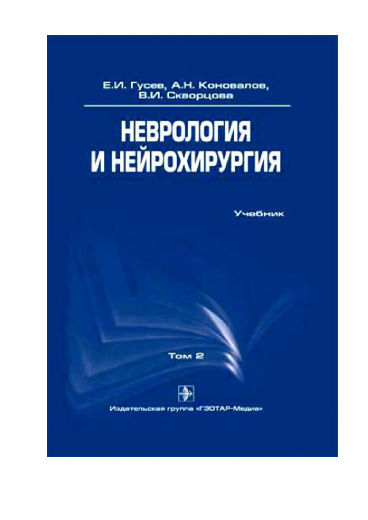 НЕЙРОХИРУРГИЯ