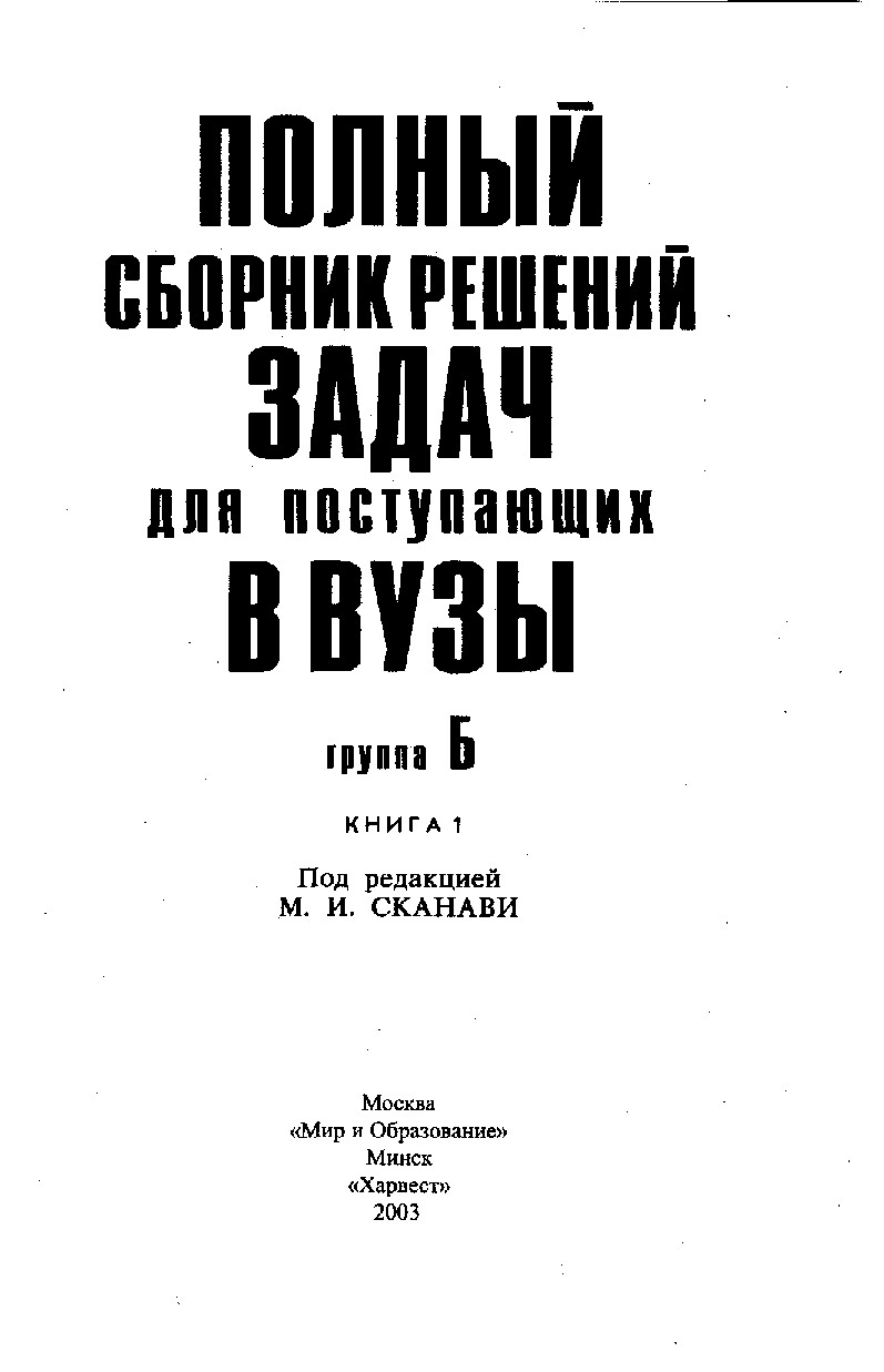 Б1)М.И.СКАНАВИ  СБОРНИК РЕШЕНИЙ ЗАДАЧ ДЛЯ ПОСТУПАЮЩИХ В ВУЗЫ