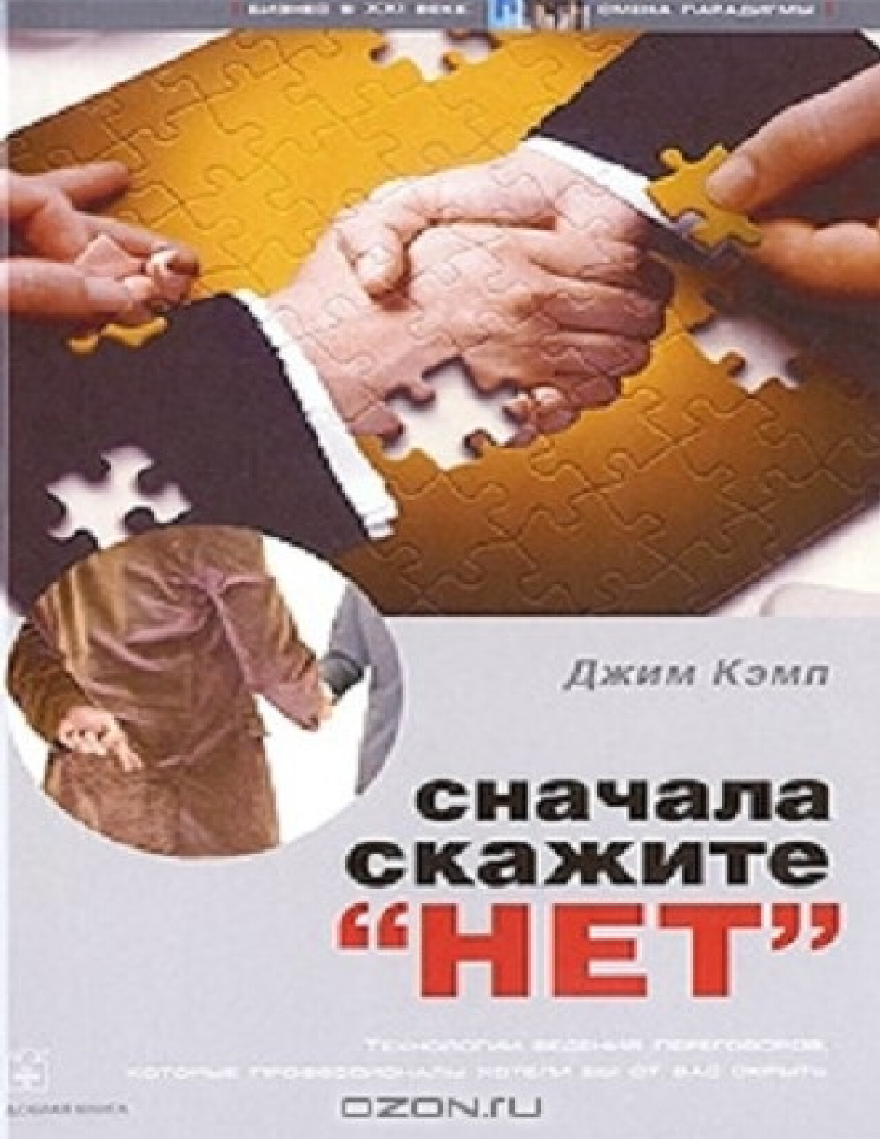 СНАЧАЛА СКАЖИТЕ «НЕТ» СЕКРЕТЫ ПРОФЕССИОНАЛЬНЫХ