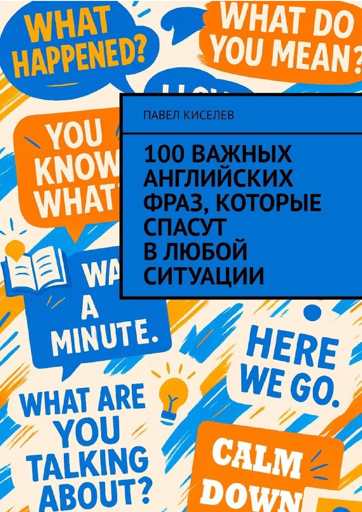 KISELEV PAVEL 100 VAZHNYKH ANGLIISKIKH FRAZ KOTORYE SPASUT V