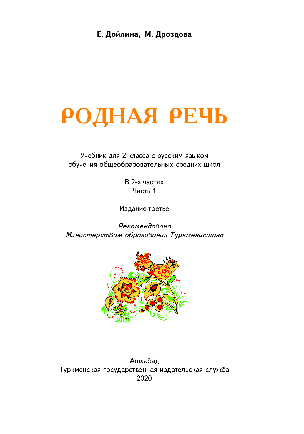 родная речь I часть 2 класс   2020