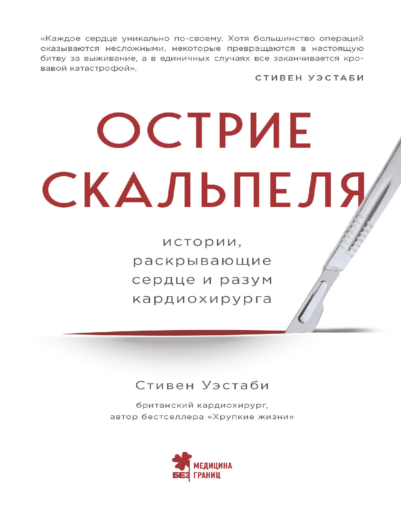 УЭСТАБИ. ОСТРИЕ СКАЛЬПЕЛЯ