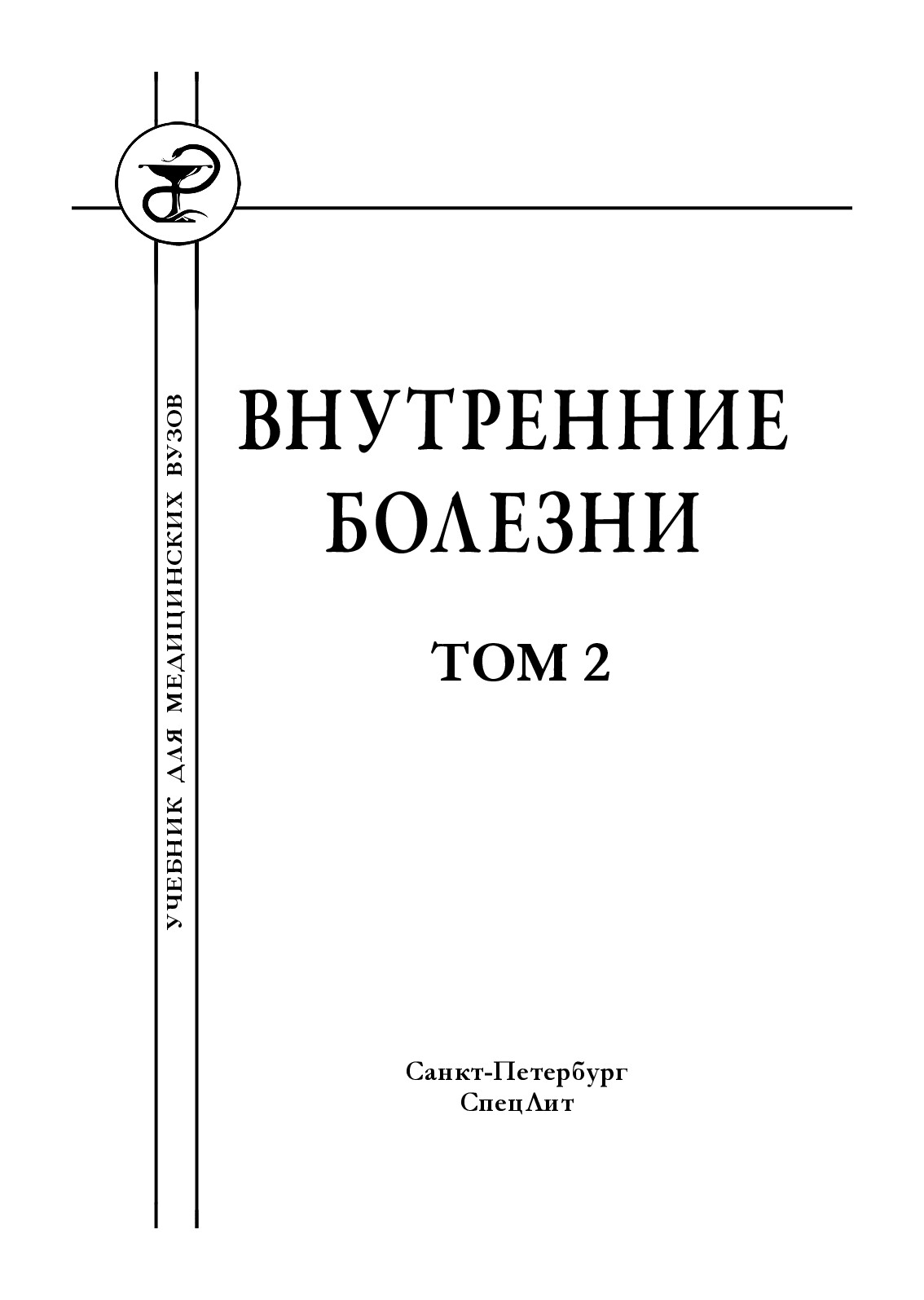 ВНУТРЕННИЕ БОЛЕЗНИ  УЧЕБНИК ДЛЯ МЕДИЦИНСКИХ ВУЗОВ  В 2 Т. ТОМ 2 ( PDFDRIVE )