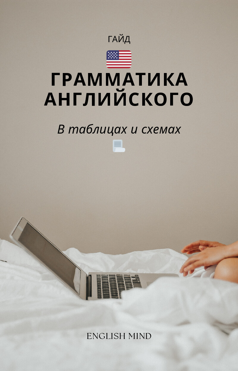 гайд по временам английского по таблицам