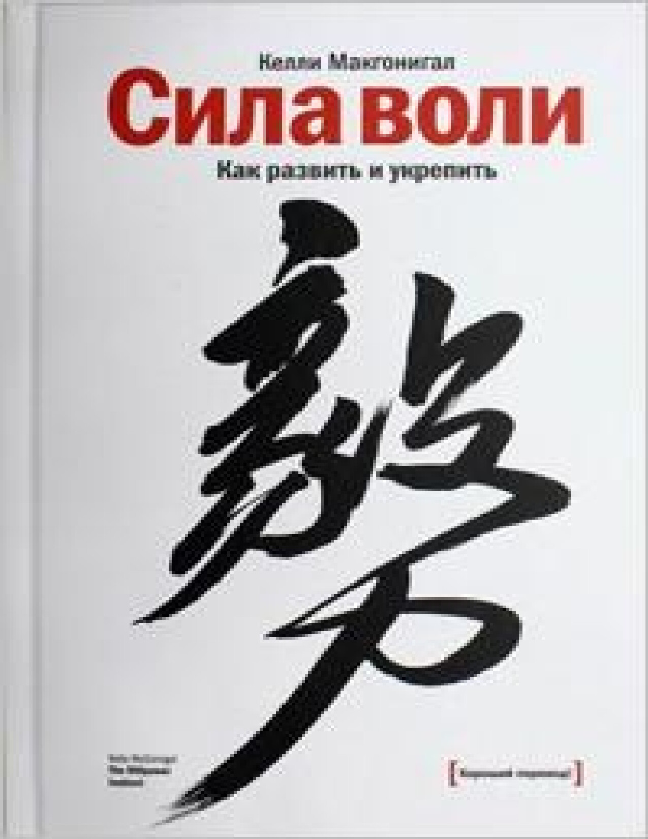 НАУКА О СИЛЕ ВОЛИ