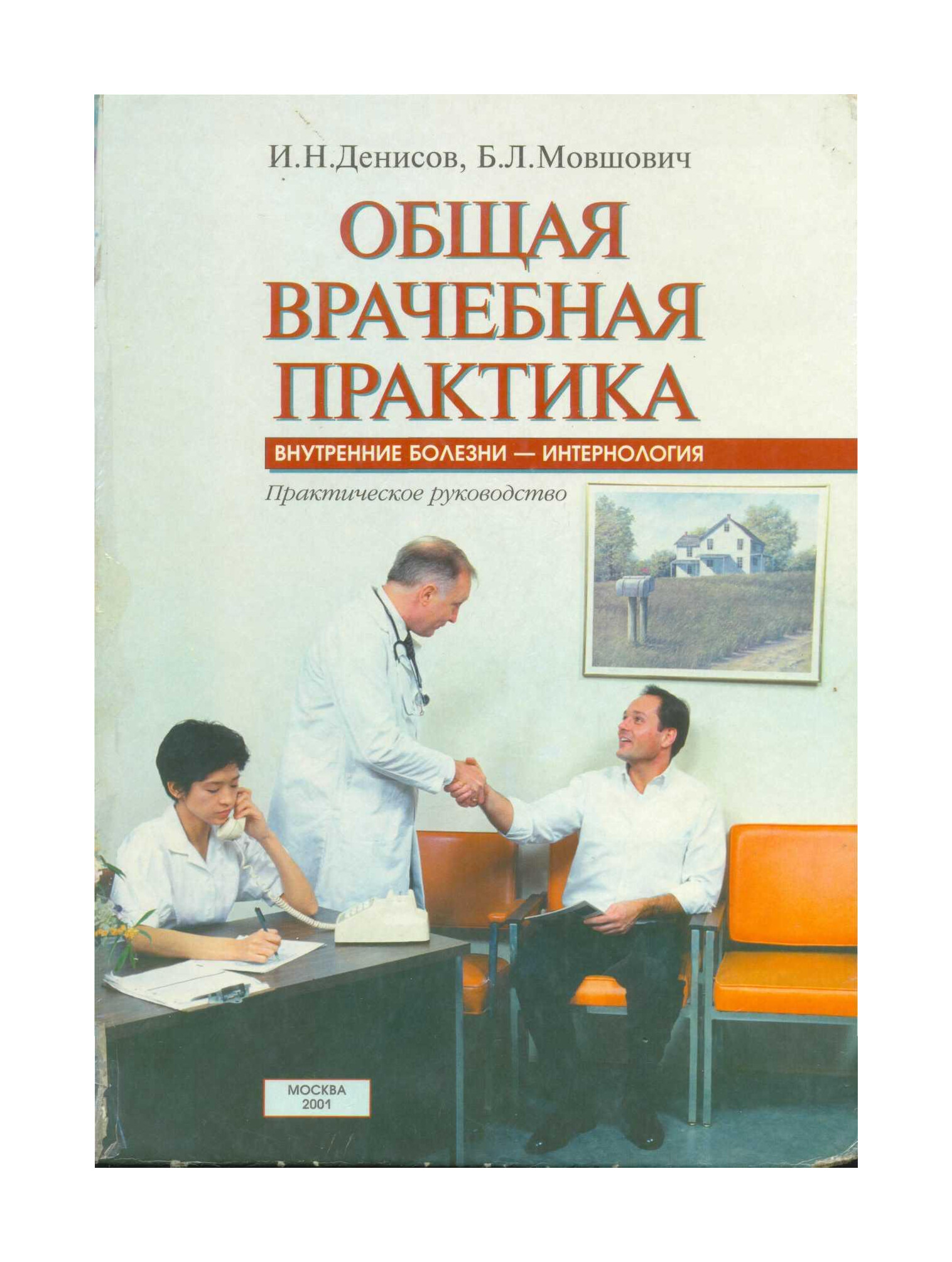 ОБЩАЯ ВРАЧЕБНАЯ ПРАКТИКА. ВНУТРЕННИЕ БОЛЕЗНИ   ИНТЕРНОЛОГИЯ