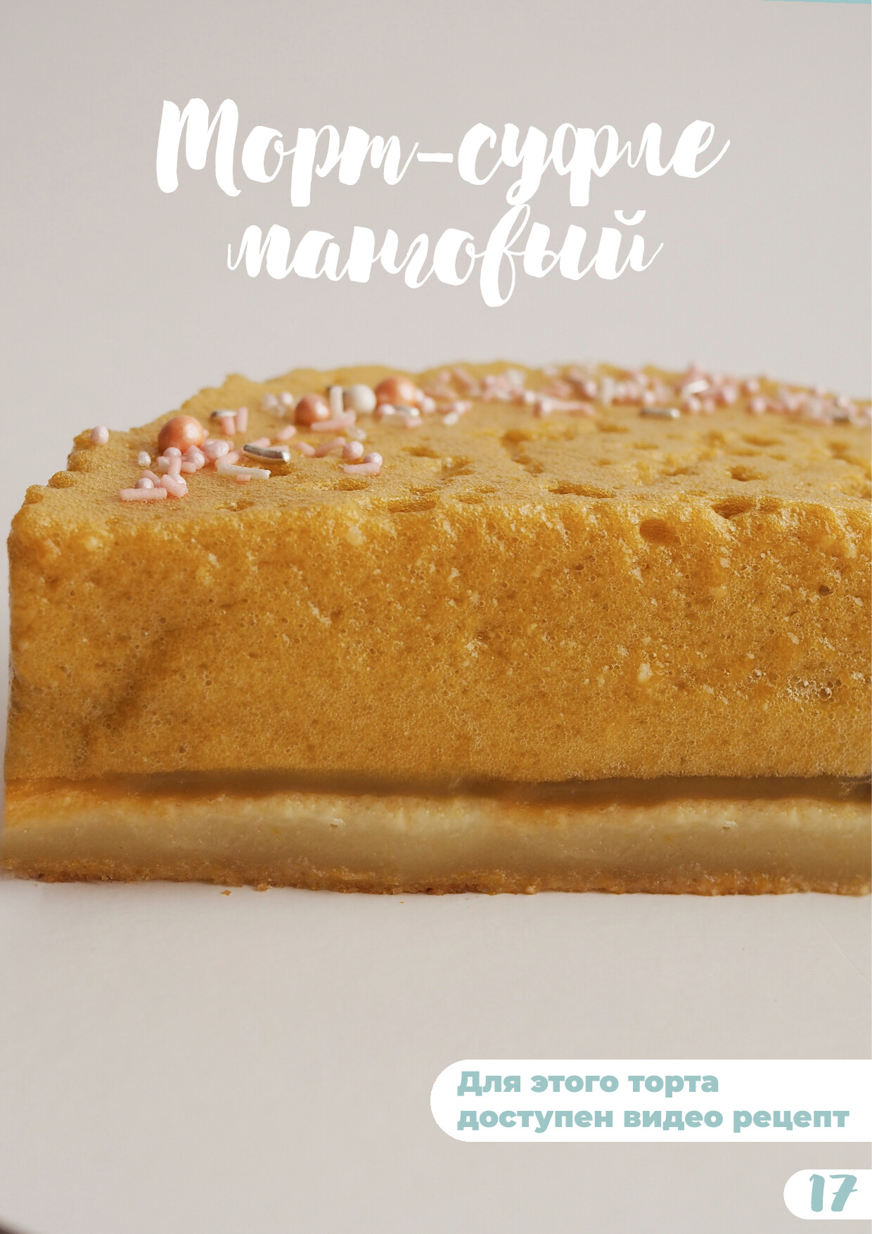 ТОРТ СУФЛЕ МАНГОВЫЙ
