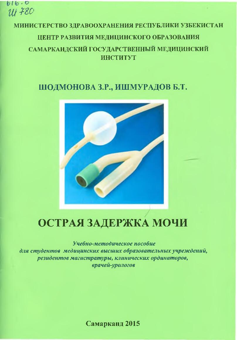 ОСТРАЯ ЗАДЕРЖКА МОЧИ