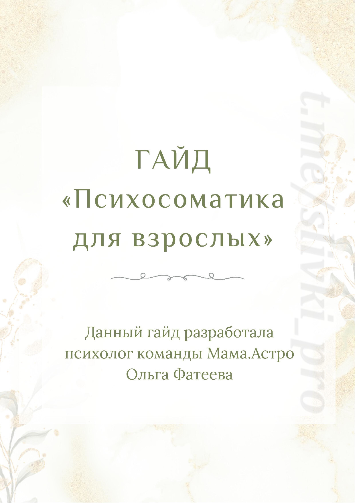 ПСИХОСОМАТИКА ДЛЯ ВЗРОСЛЫХ