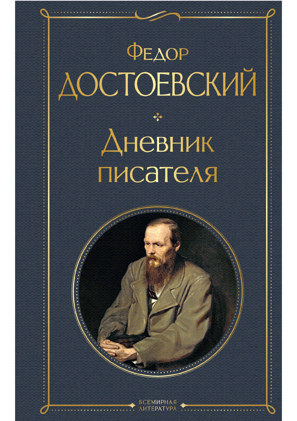 ФЕДОР ДОСТОЕВСКИЙ. ДНЕВНИК ПИСАТЕЛЯ 1867