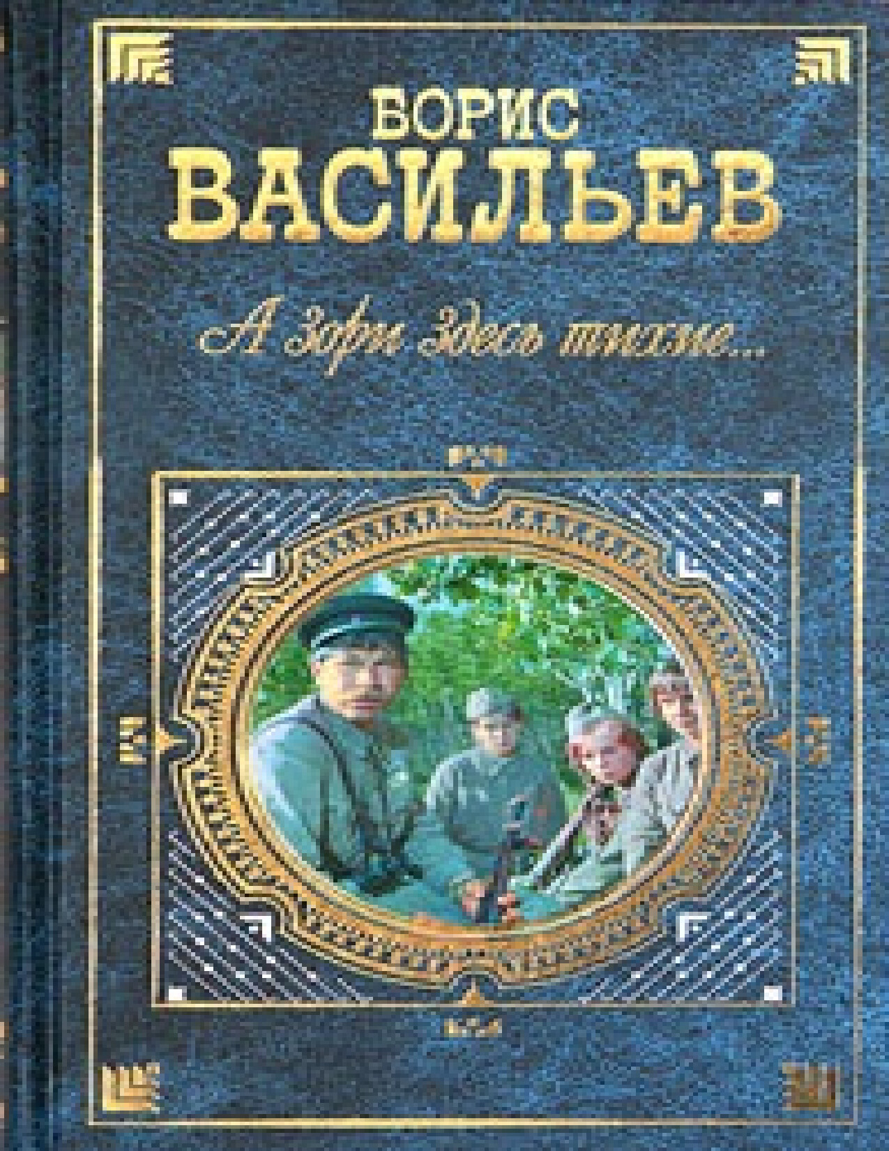А ЗОРИ ЗДЕСЬ ТИХИЕ... БОРИС ВАСИЛЬЕВ