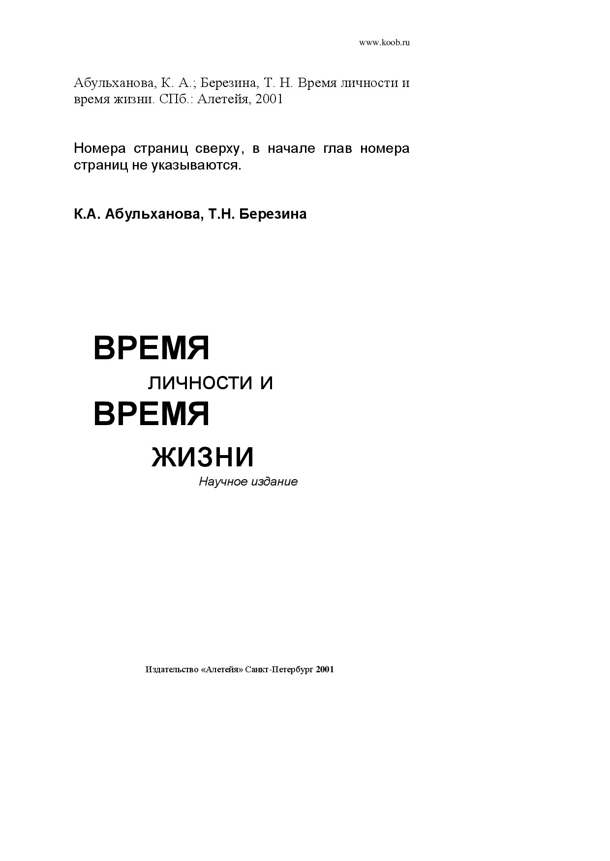 ВРЕМЯ ЛИЧНОСТИ И ВРЕМЯ ЖИЗНИ 2001