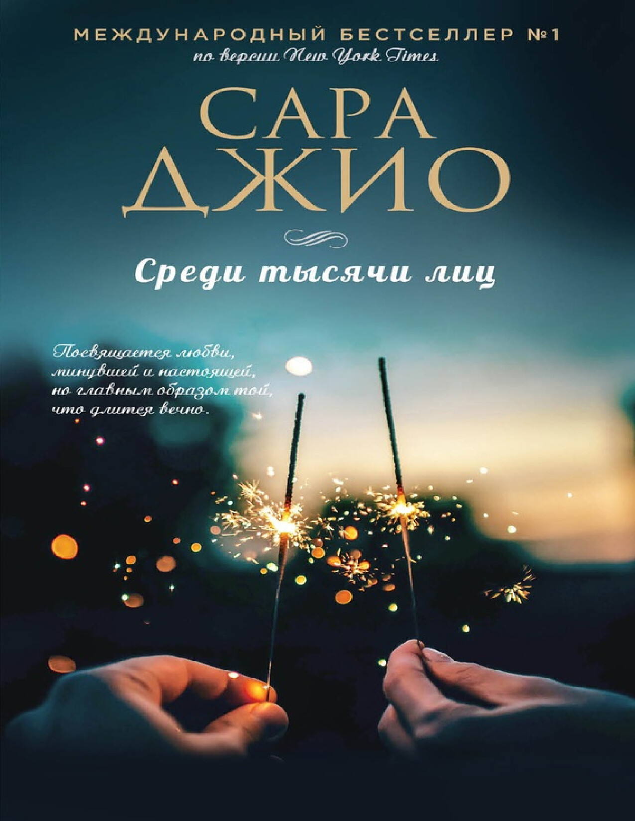 СРЕДИ ТЫСЯЧИ ЛИЦ