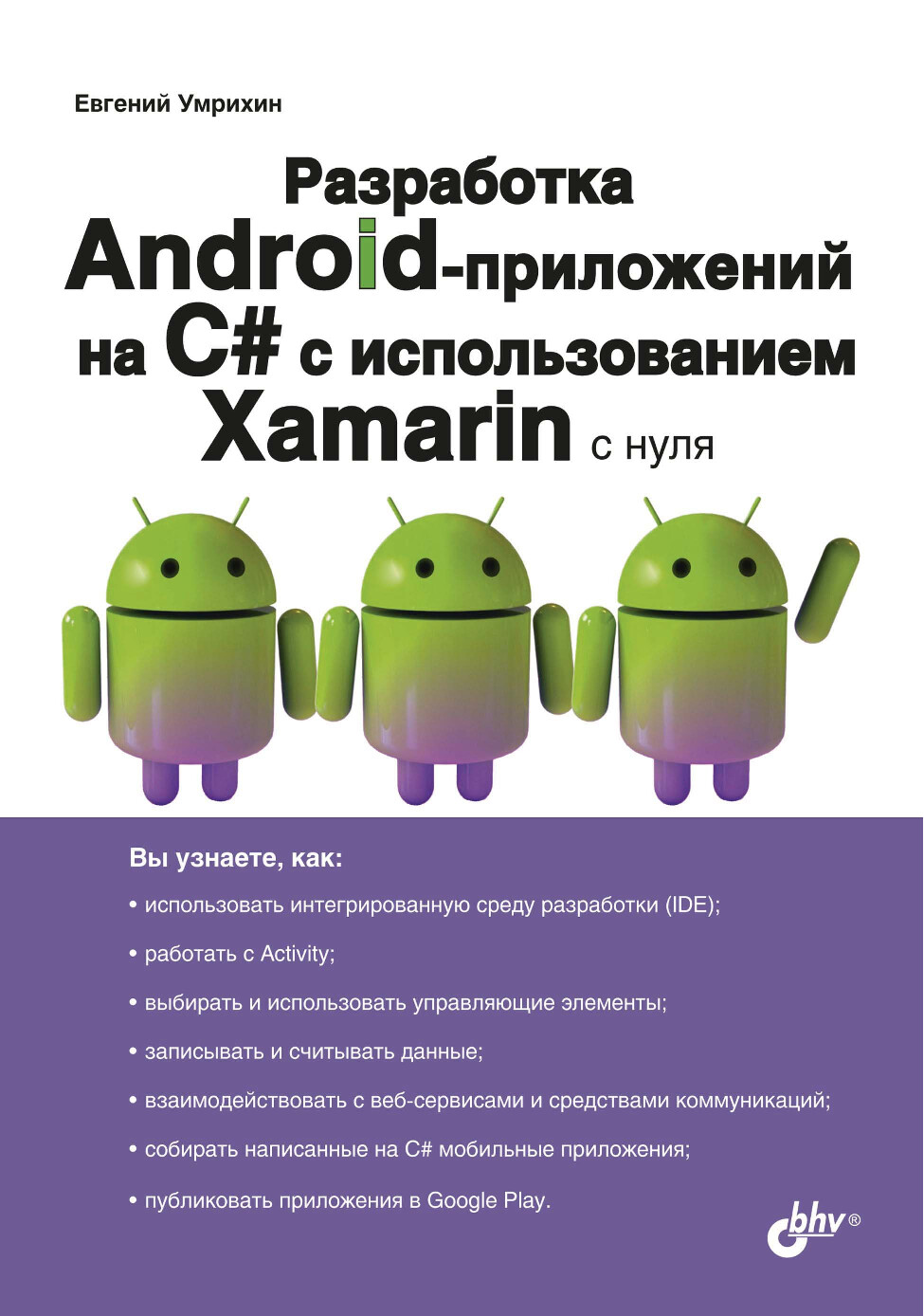 РАЗРАБОТКА ANDROID ПРИЛОЖЕНИЙ НА С  С ИСПОЛЬЗОВАНИЕМ XAMARIN С НУЛЯ