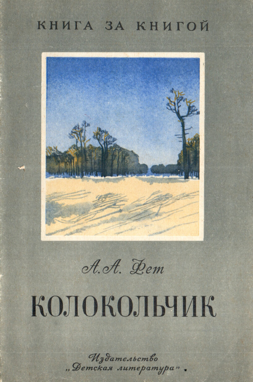 КОЛОКОЛЬЧИК