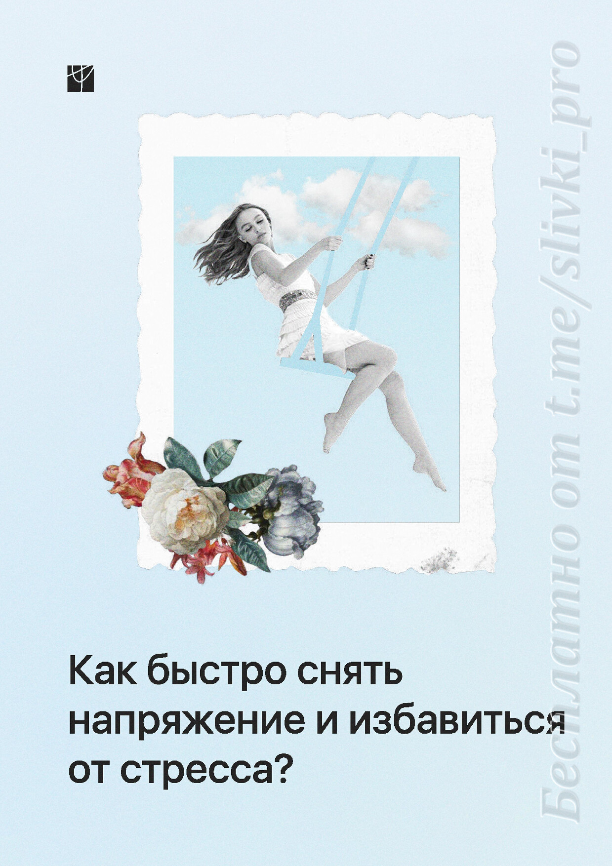 СНЯТЬ СТРЕСС