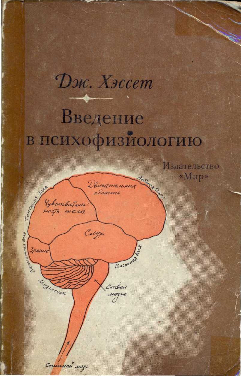 ХЕССЕТ ДЖ. — ВВЕДЕНИЕ В ПСИХОФИЗИОЛОГИЮ