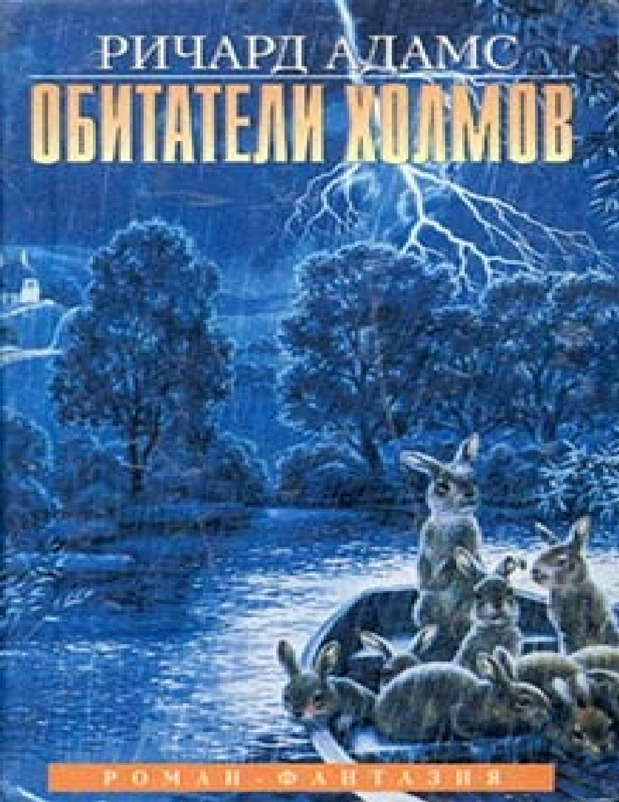ОБИТАТЕЛИ ХОЛМОВ
