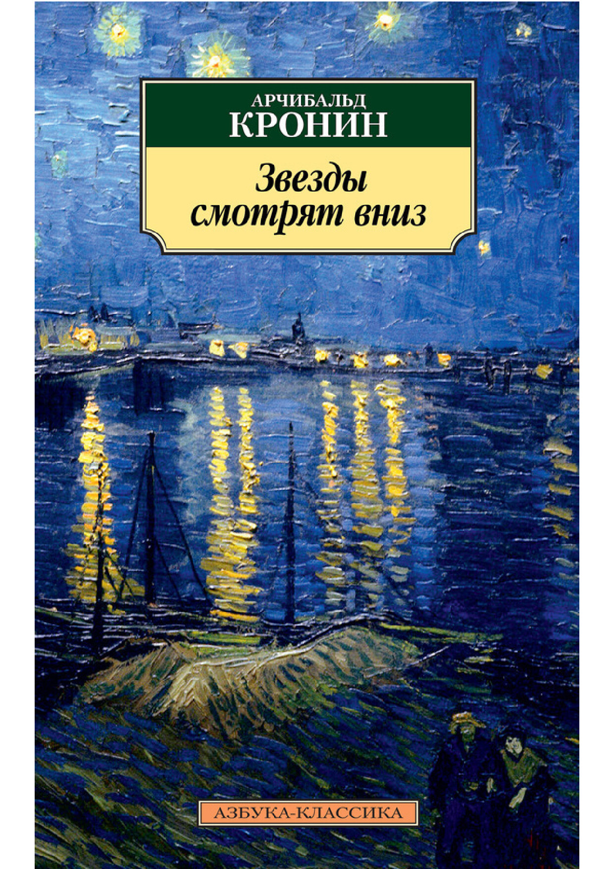 ЗВЕЗДЫ СМОТРЯТ ВНИЗ