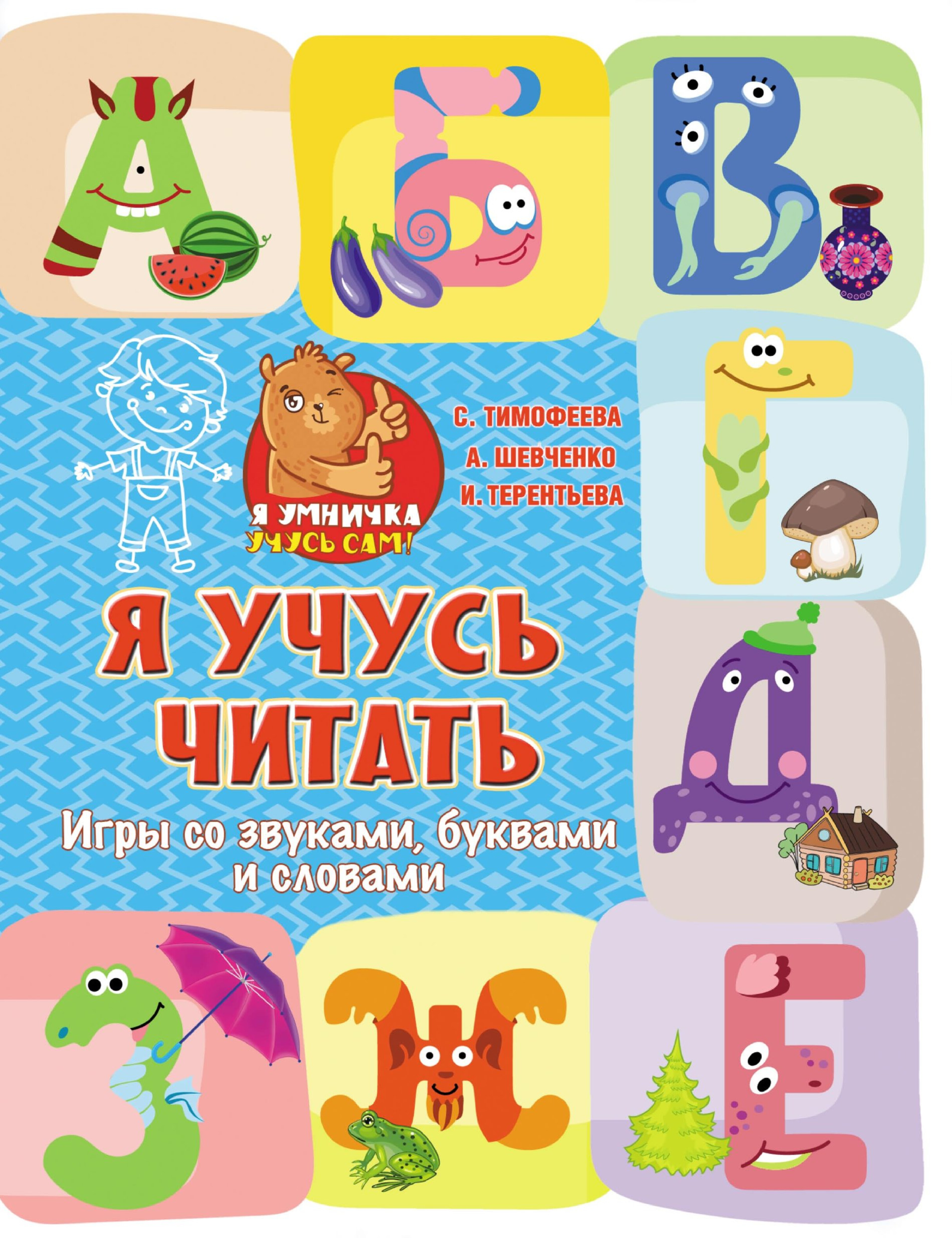 Я УЧУСЬ ЧИТАТЬ ИГРЫ СО ЗВУКАМИ, БУКВАМИ И СЛОВАМИ