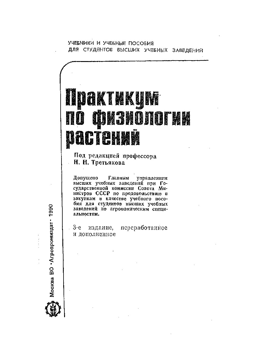 ПРАКТИКУМ ПО ФИЗИОЛОГИИ РАСТЕНИЙ ТРЕТЬЯКОВ, 1990, С 272