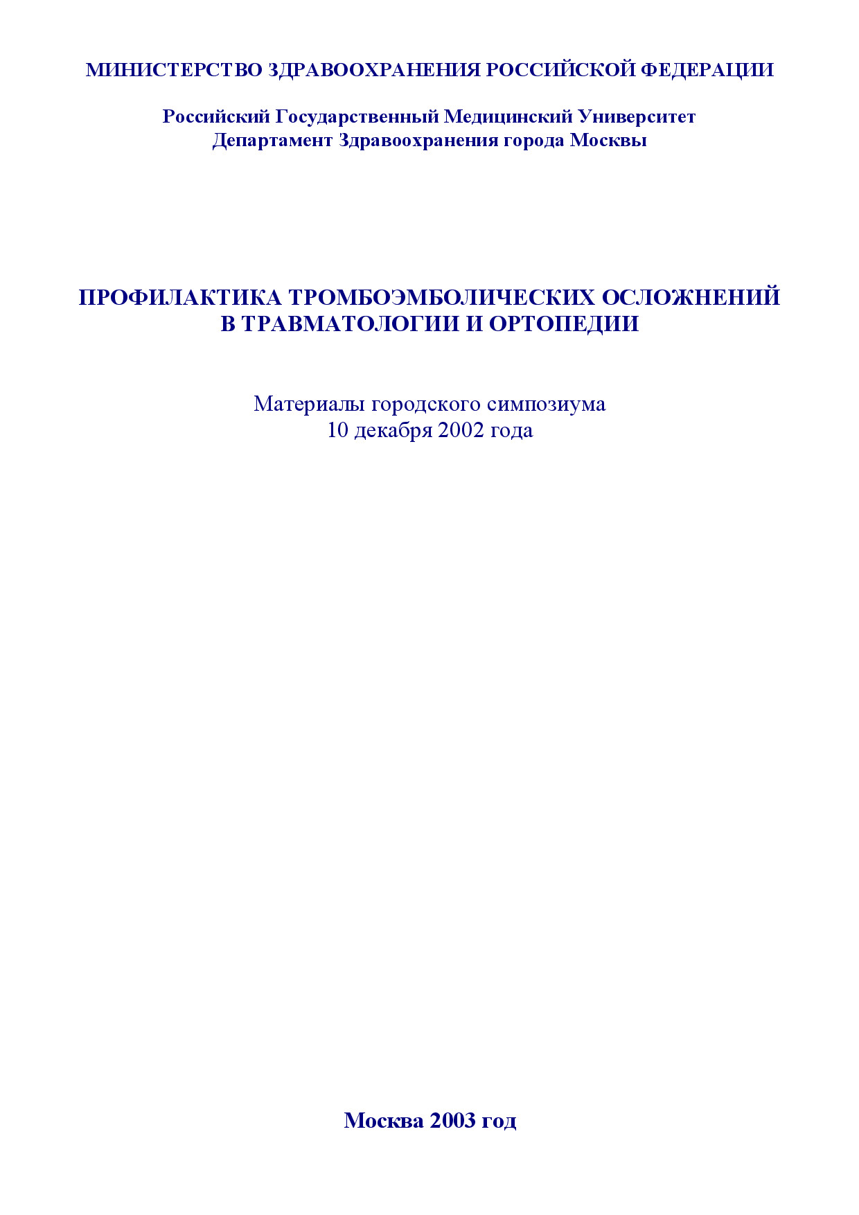 ПРОФИЛАКТИКА ТРОМБОЭМБОЛИЧЕСКИХ ОСЛОЖНЕНИЙ В ТРАВМАТОЛОГИИ И ОРТОПЕДИИ