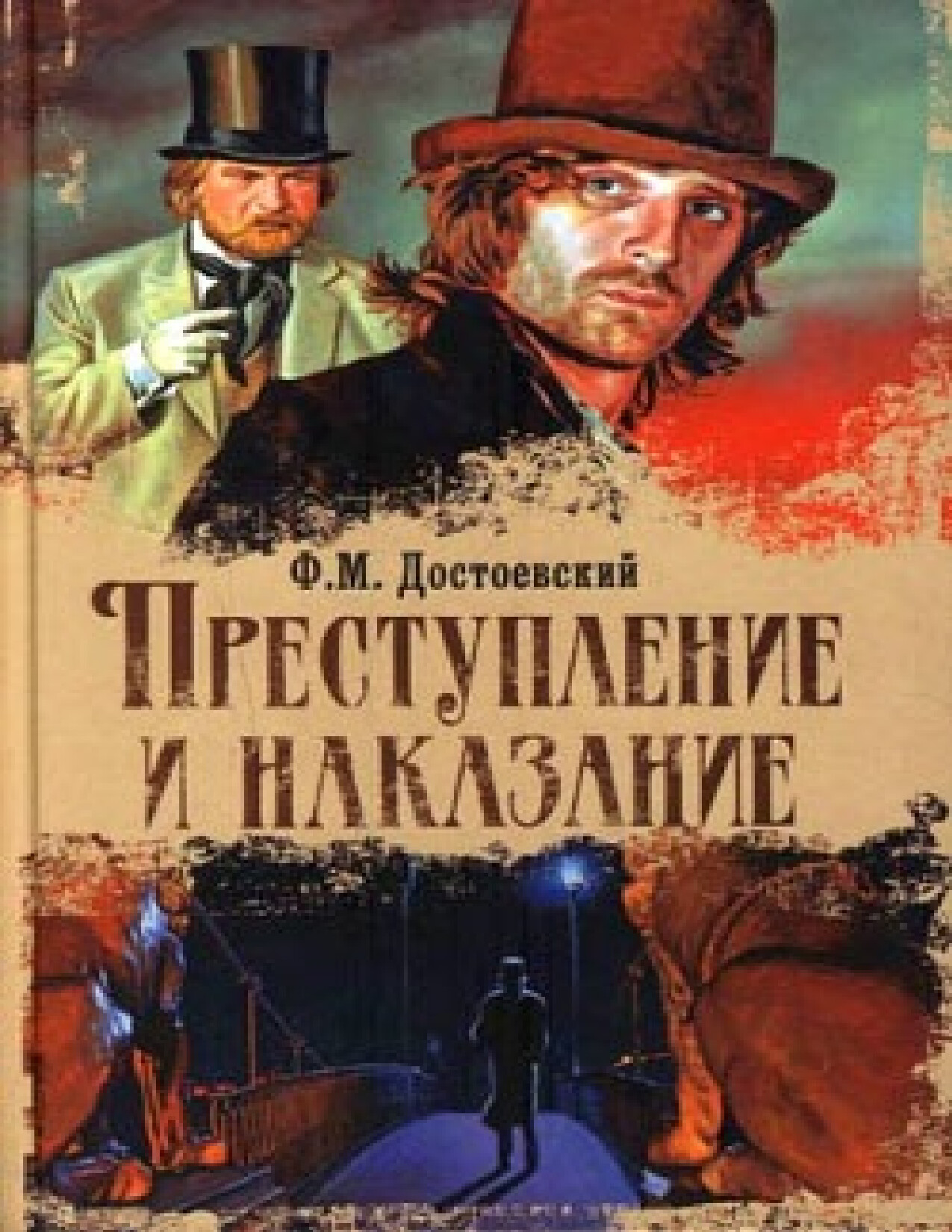 ПРЕСТУПЛЕНИЕ И НАКАЗАНИЕ