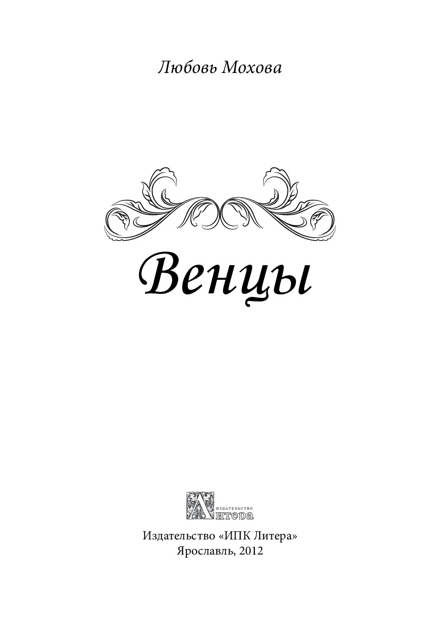 ВЕНЦЫ