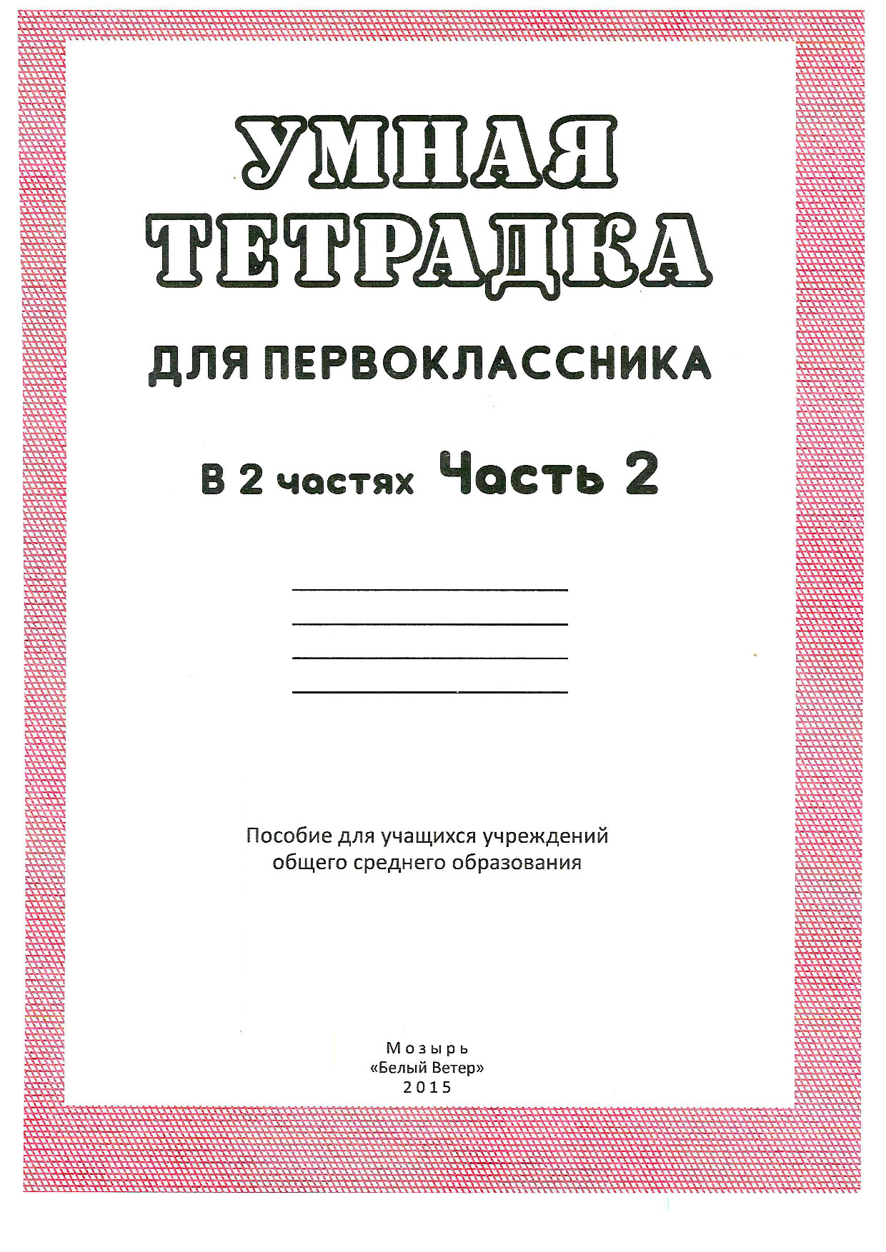 УМНАЯ ТЕТРАДКА Ч.2