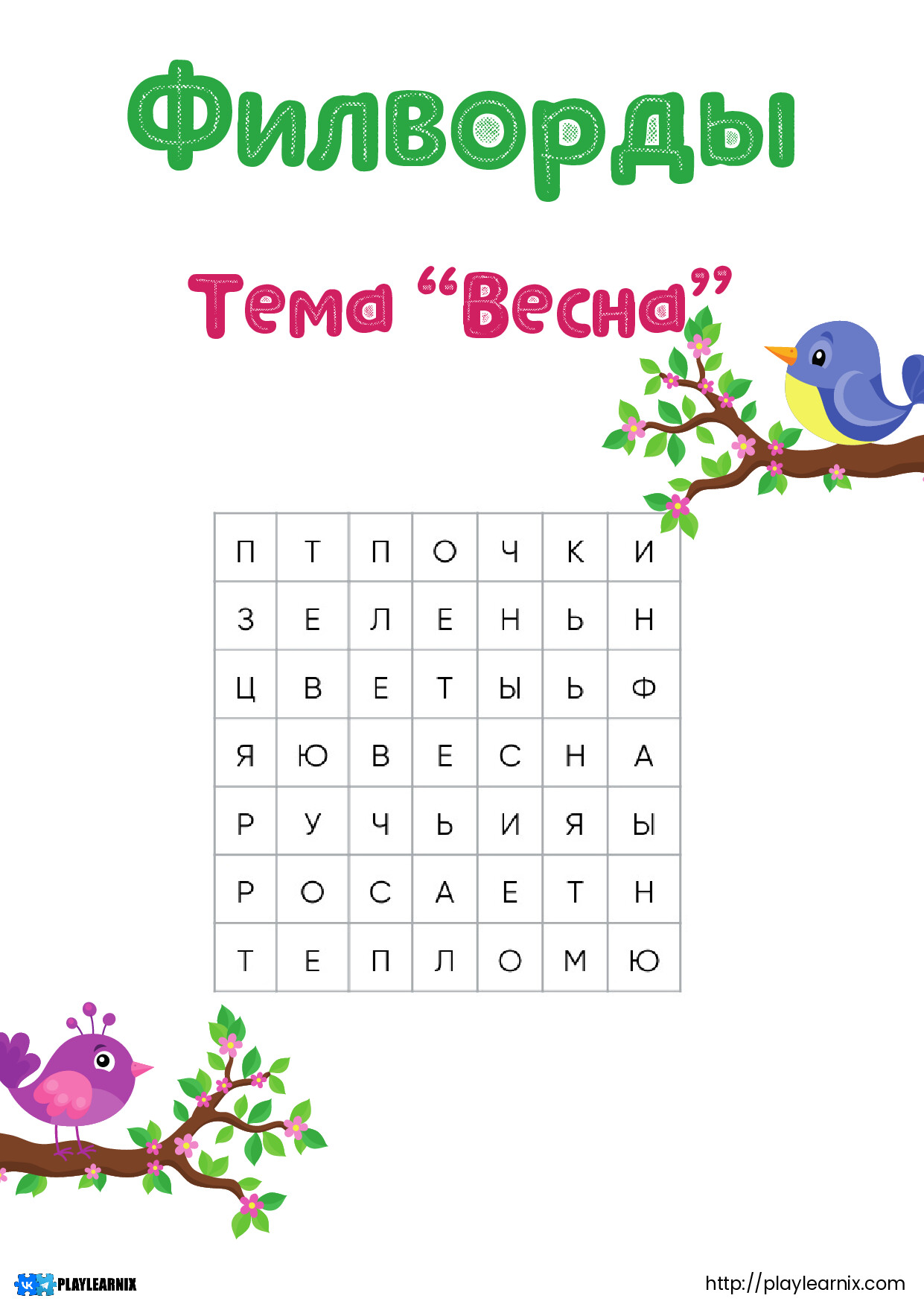 ФИЛВОРДЫ ВЕСНА PLAYLEARNIX