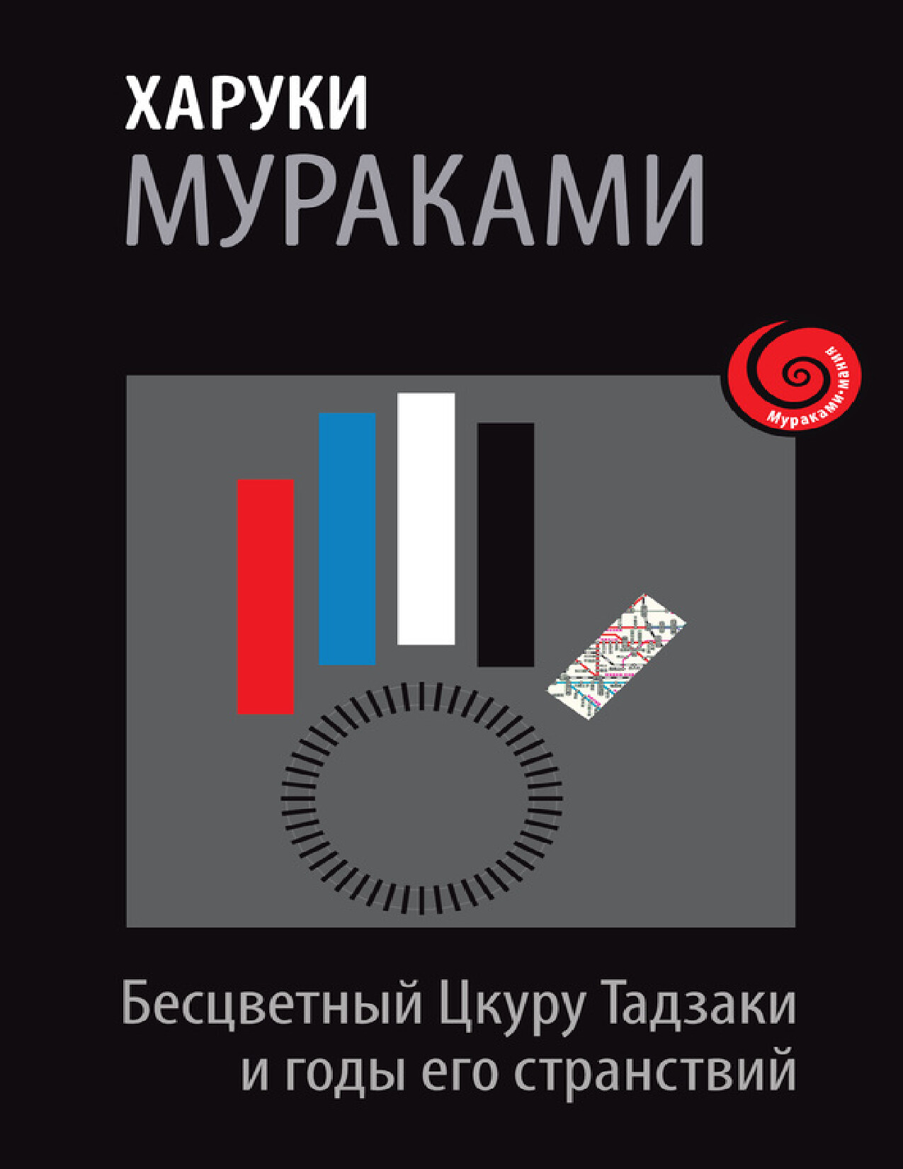 БЕСЦВЕТНЫЙ ЦКУРУ ТАДЗАКИ И ГОДЫ ЕГО СТРАНСТВИЙ