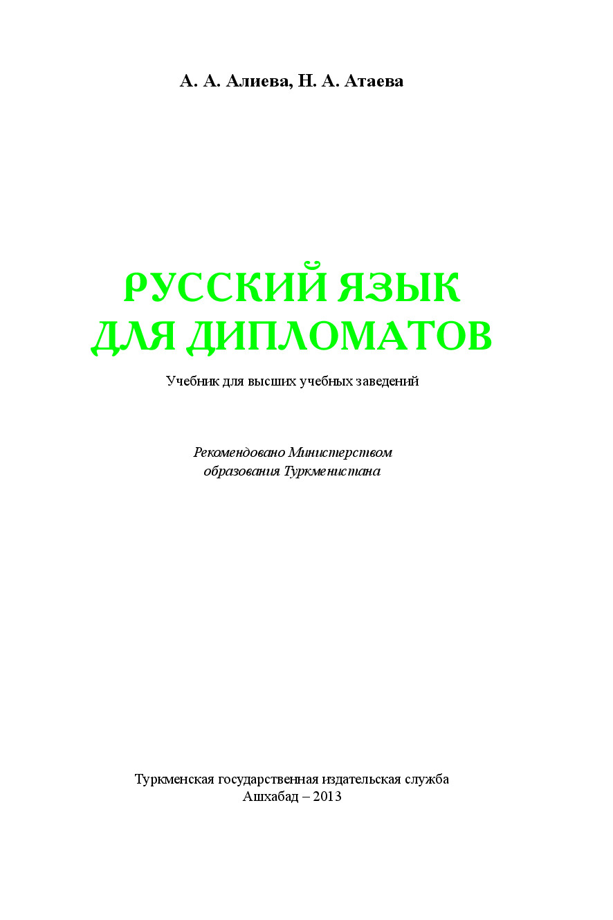 РУССКИЙ ЯЗЫК ДЛЯ ДИПЛОМАТОВ