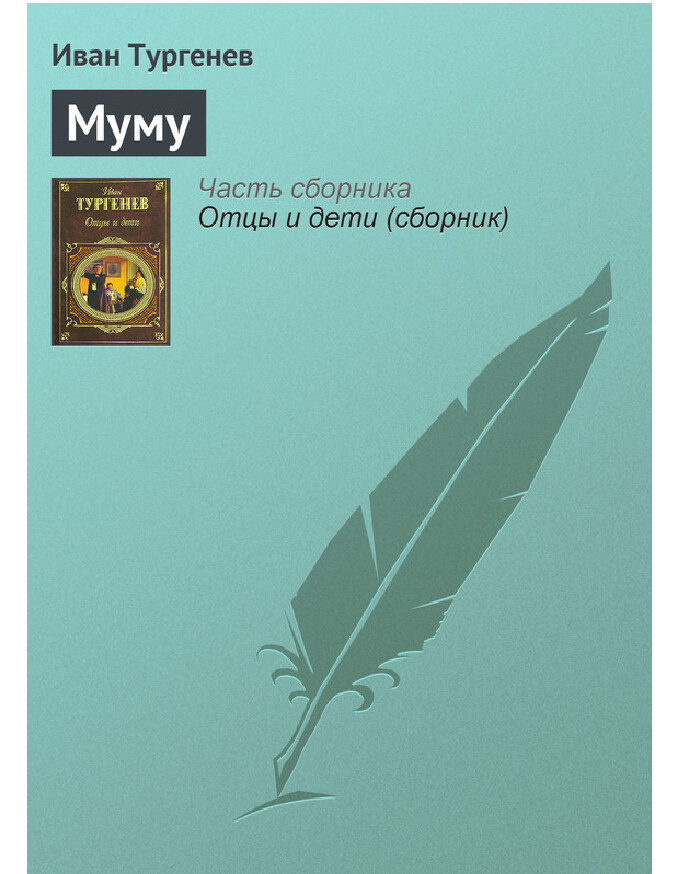 МУМУ