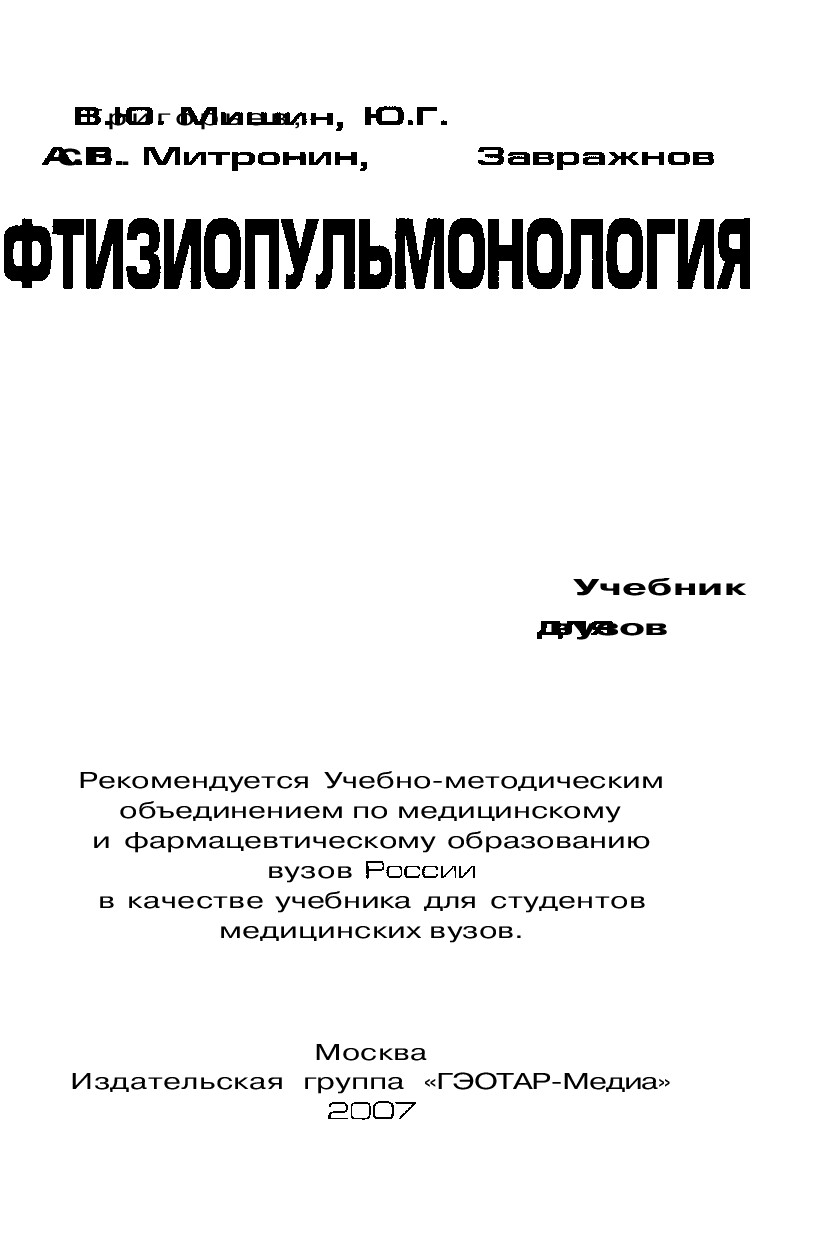 ФТИЗИОПУЛЬМОНОЛОГИЯ. В.Ю.МИШИН. 2007Г.