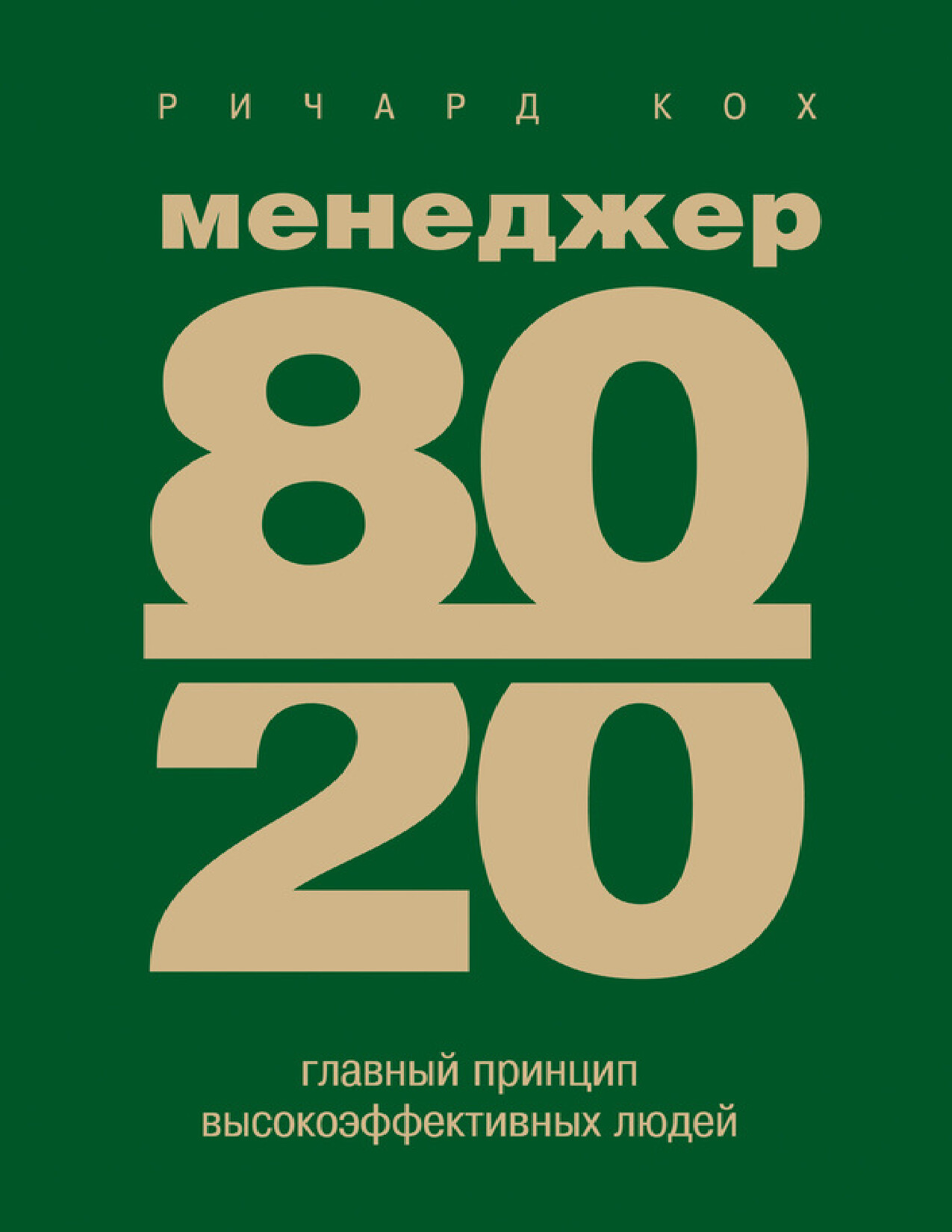 РИЧАРД КОХ «ГЛАВНЫЙ ПРИНЦИП ВЫСОКОЭФФЕКТИВНЫХ ЛЮДЕЙ»