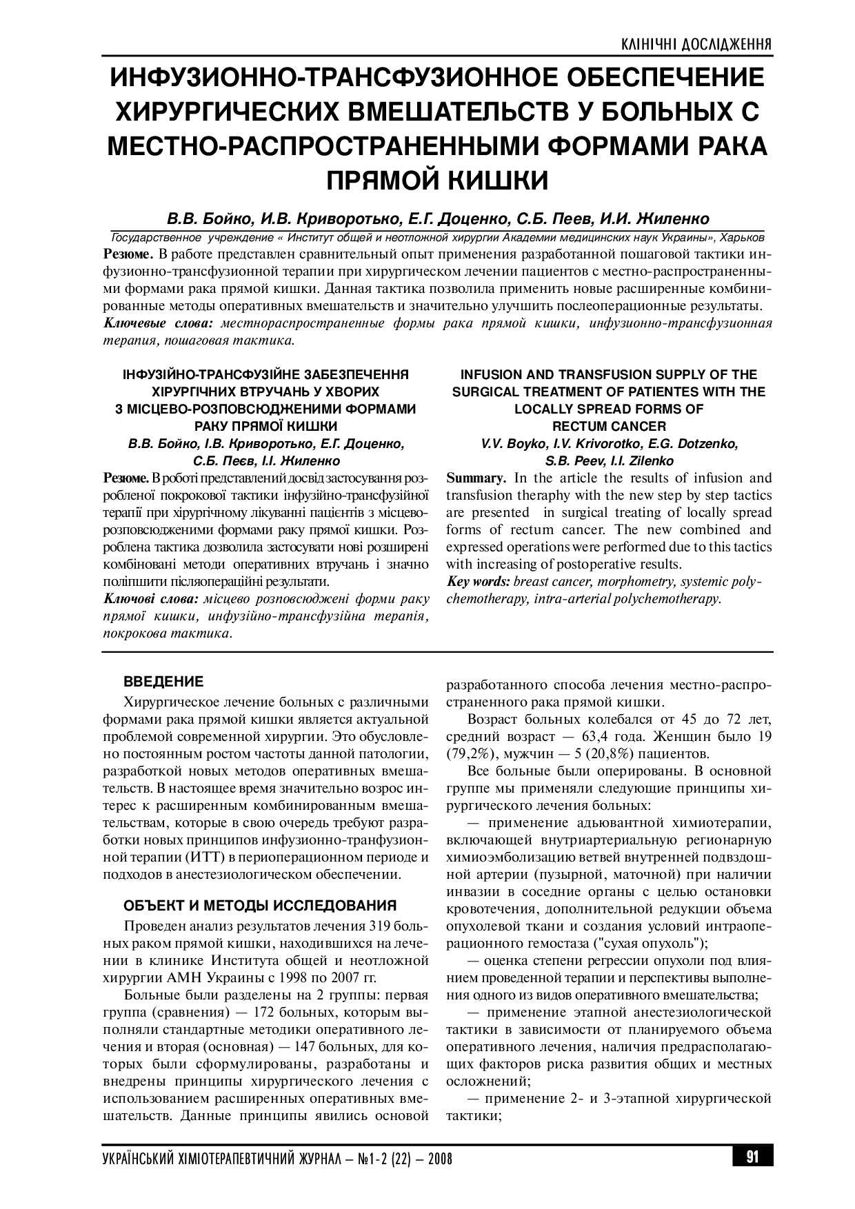 ИНФУЗИОННО ТРАНСФУЗИОННОЕ ОБЕСПЕЧЕНИЕ ХИРУРГИЧЕСКИХ ВМЕЩАТЕЛЬСТВ У БОЛЬНЫХ С МЕСТНО РАСПРОСТРАНЕННЫМИ ФОРМАМИ РАКА ПРЯМОЙ КИШКИ