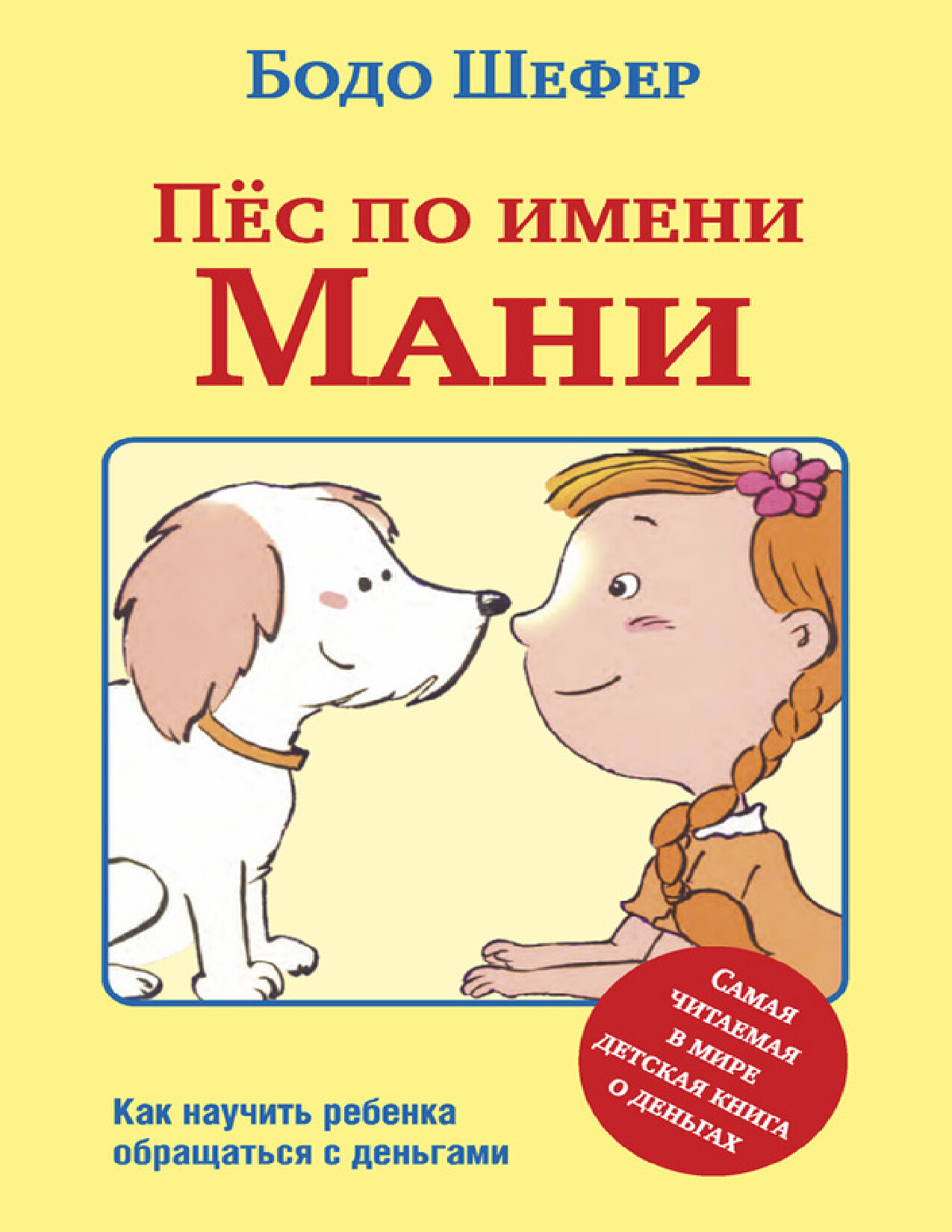 ПЁС ПО ИМЕНИ МАНИ