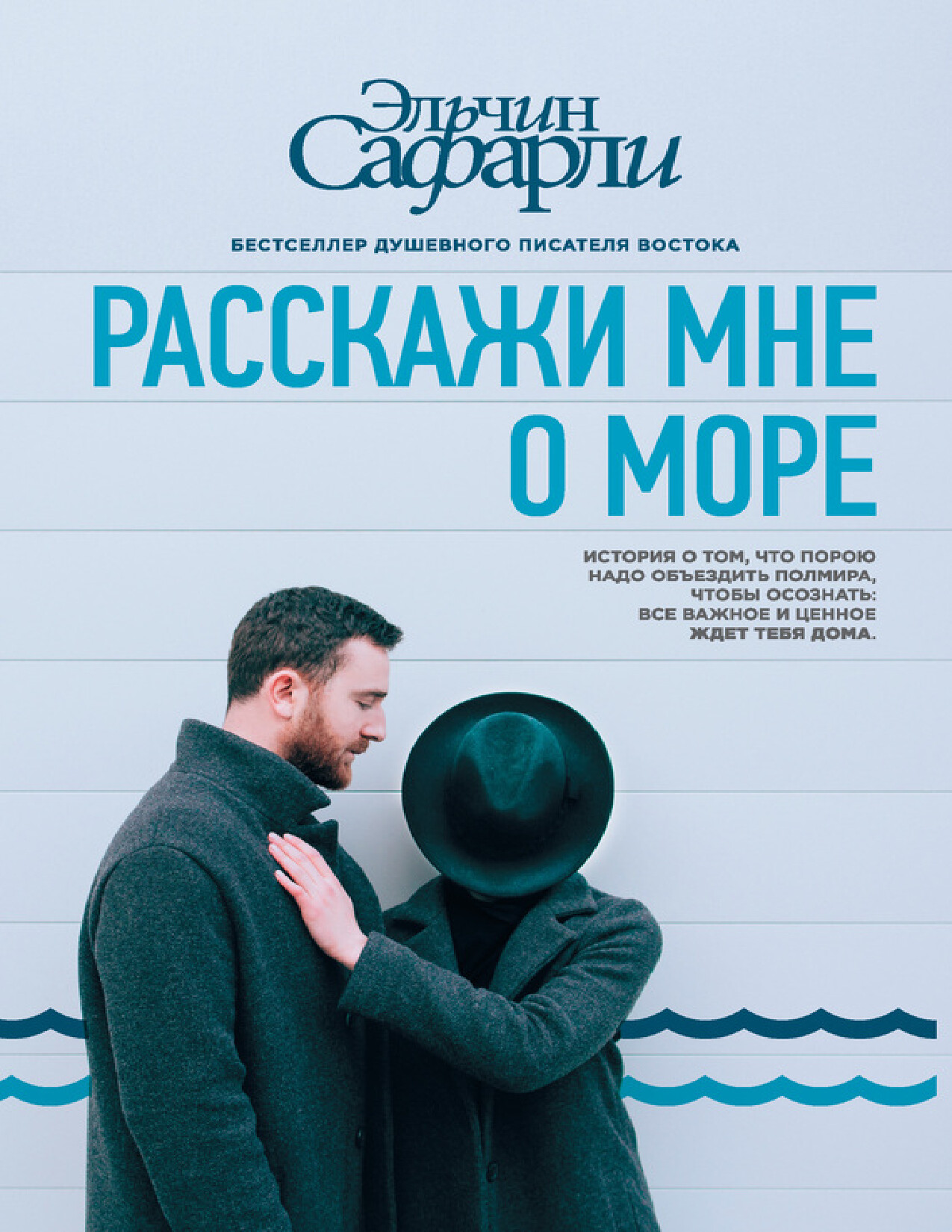 Э. САФАРЛИ. РАССКАЖИ МНЕ О МОРЕ