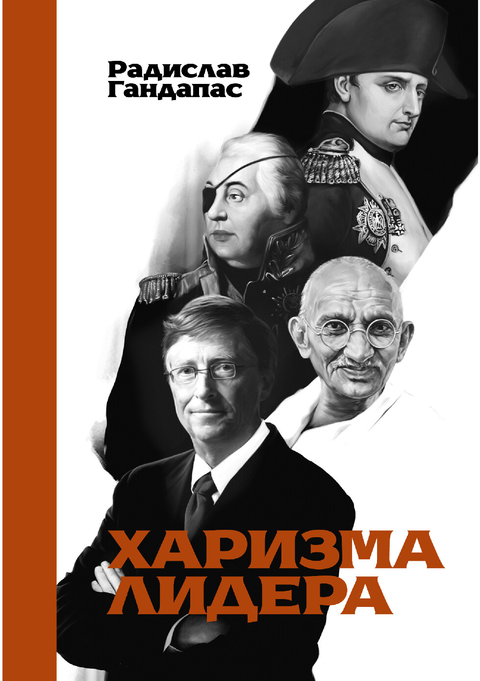 ХАРИЗМА ЛИДЕРА