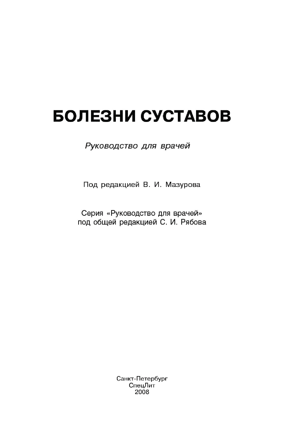 БОЛЕЗНИ СУСТАВОВ