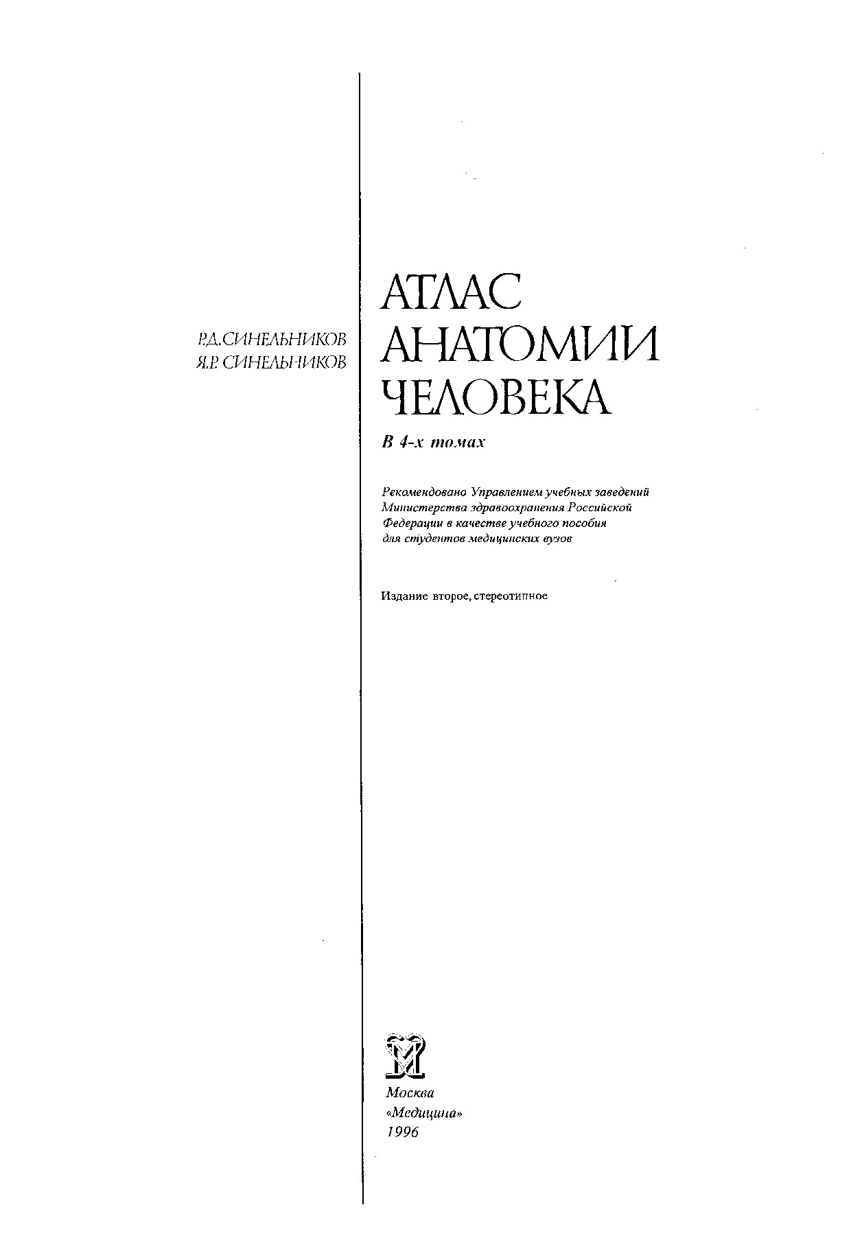 АТЛАС АНАТОМИИ ЧЕЛОВЕКА 3 ТОМ. Р.Д. СИНЕЛЬНИКОВ