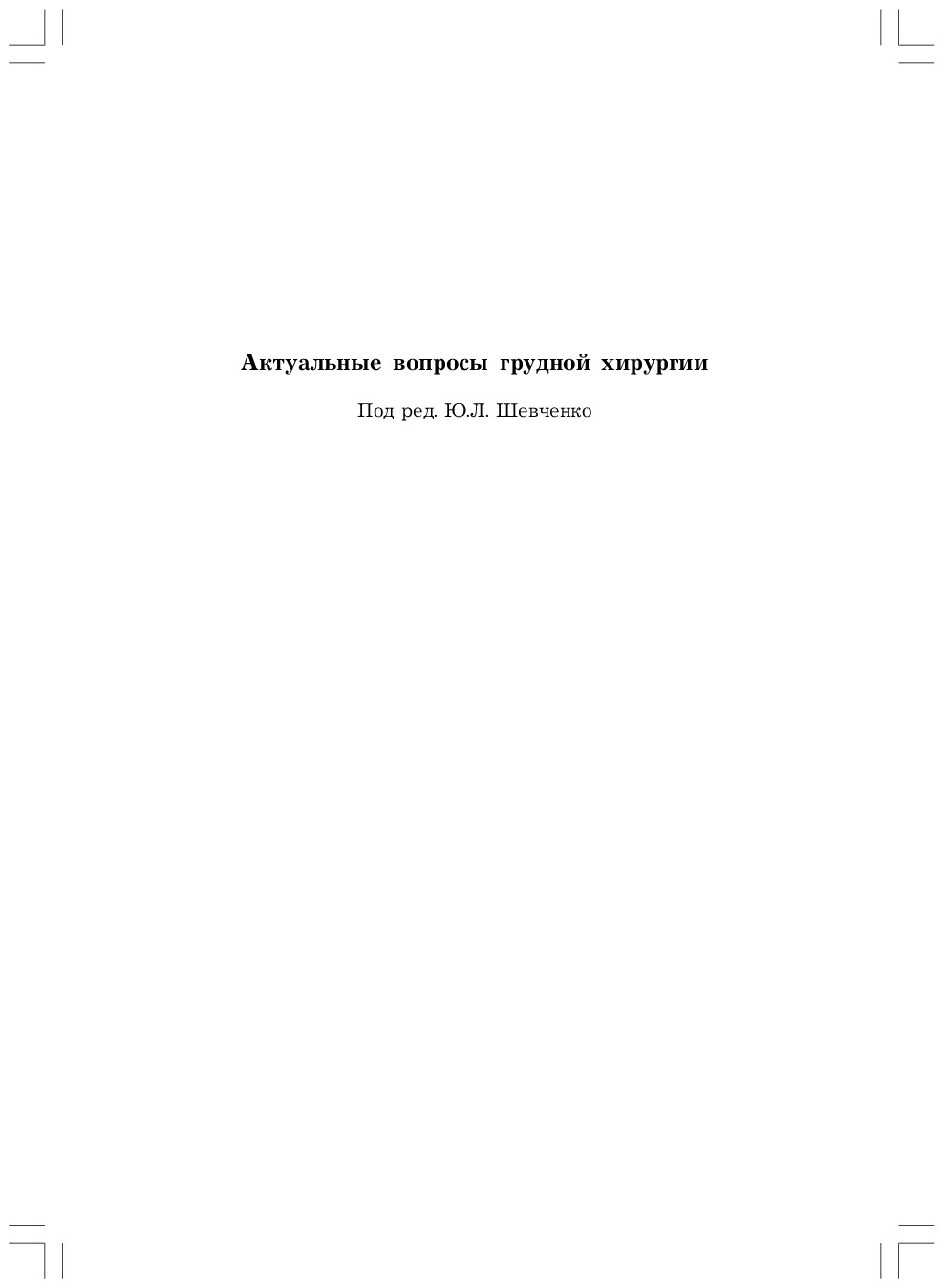АКТУАЛЬНЫЕ ВОПРОСЫ ГРУДНОЙ ХИРУРГИИ. Ю.Л.ШЕВЧЕНКО. 2004Г