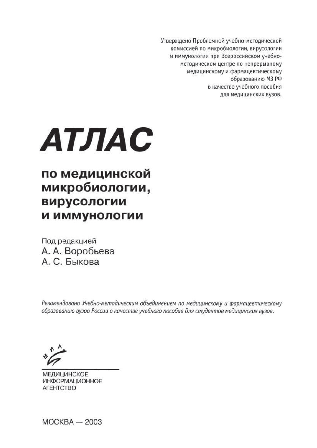 АТЛАС ПО МИКРОБИОЛОГИИ