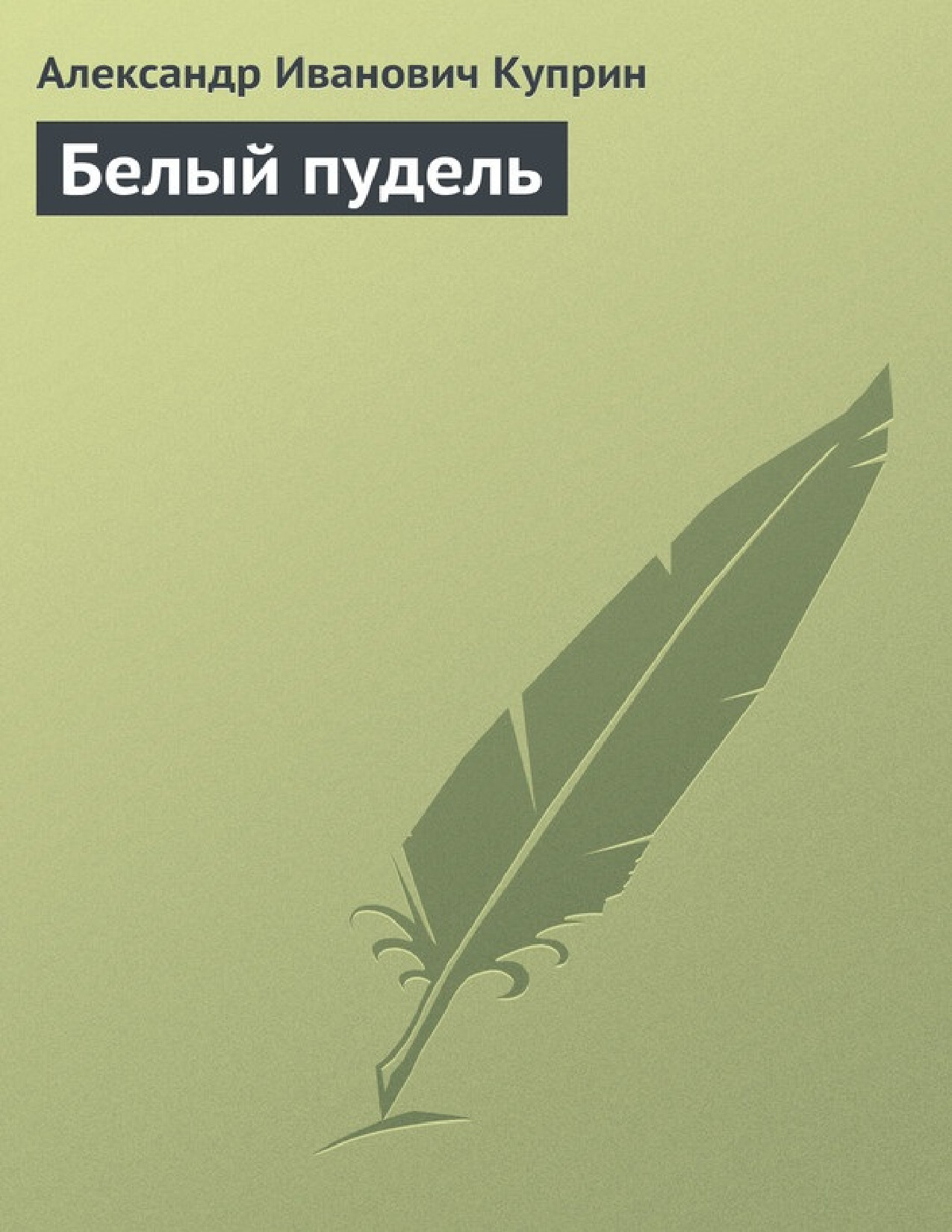 БЕЛЫЙ ПУДЕЛЬ