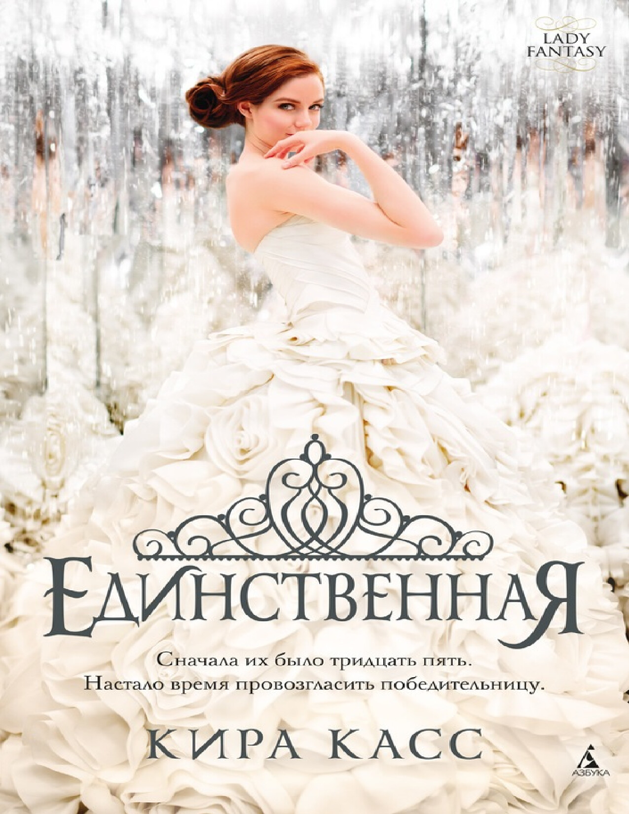 ЕДИНСТВЕННАЯ